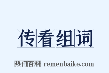 传看组词是什么意思的图片